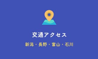JEIS(ジェイス)への交通アクセス：新潟・長野・富山・石川