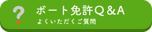 ボート免許についてよくいただく質問