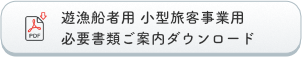 遊漁船者用 小型旅客事業用 必要書類ご案内ダウンロード