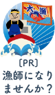 漁師になりませんか