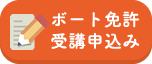 ボート免許受講申し込み