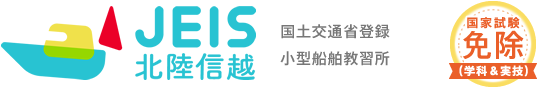 JEIS北陸信越-新潟・長野・富山・石川で学科・実技の国家試験免許でボート免許を取得