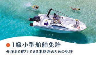 1級小型船舶免許：外洋まで航行できる本格派のためのボート免許