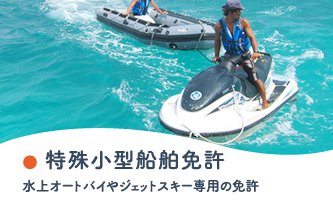 特殊小型船舶免許：水上オートバイやジェットスキー専用の免許