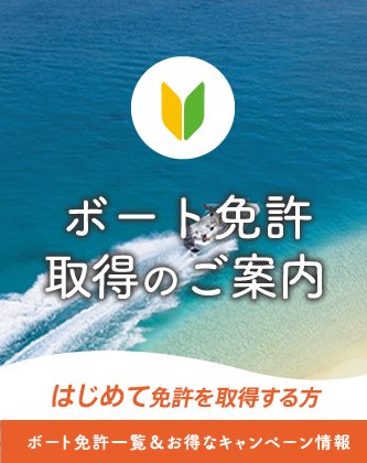 ボート免許取得のご案内