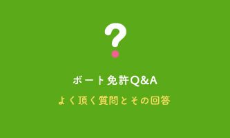 ボート免許についてよく頂く質問とその回答