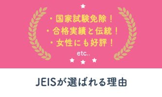 JEIS(ジェイス)が選ばれる理由