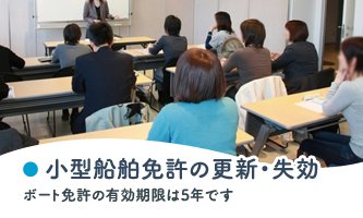 更新・失効講習：ボート免許の有効期限は5年です