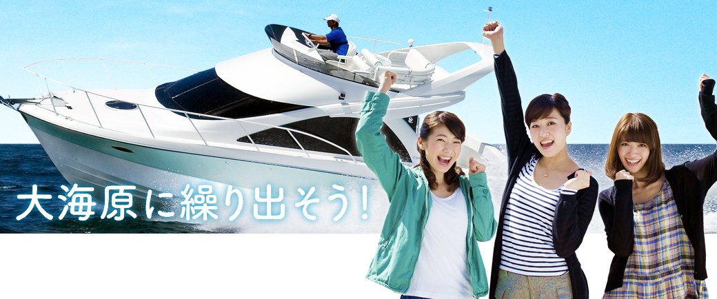 ボート免許を取得して大海原に繰りだそう